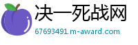 决一死战网